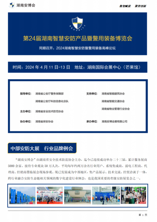 第24届湖南智慧安防产品暨警用装备博览会-电商科技网