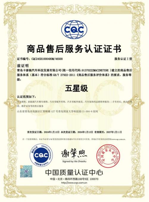 行业领跑者！卡泰驰认证二手车荣获行业首个CQC五星级服务认证