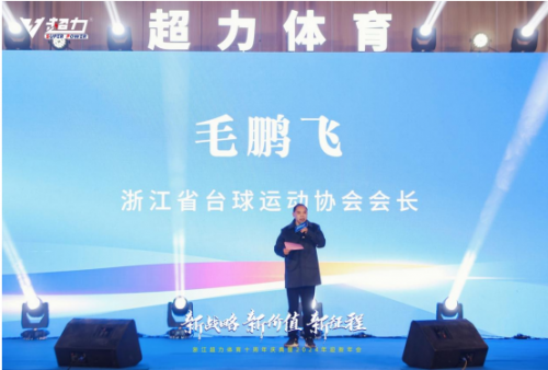 新战略 新价值 新征程 浙江超力体育十周年庆典暨2024年迎新年会