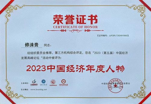 修 正药业集团董事长修涞贵荣膺“2023中国经济年度人物”