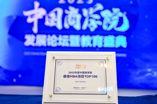 喜报  江南大学商学院荣获“2023年度中国商学院MBA项目TOP100”等奖项图1