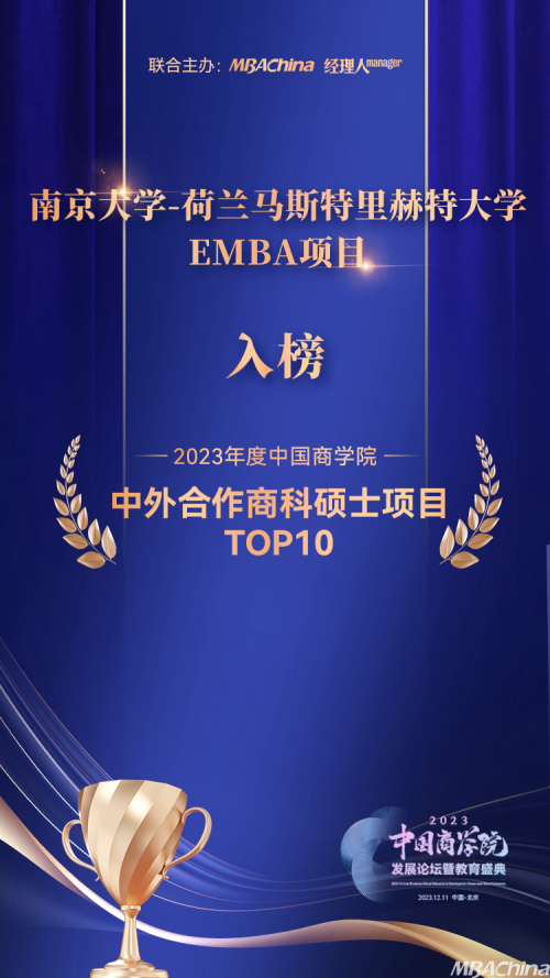 喜报丨南京大学国际EMBA项目蝉联中国商学院最佳中外合作项目TOP10第4名！