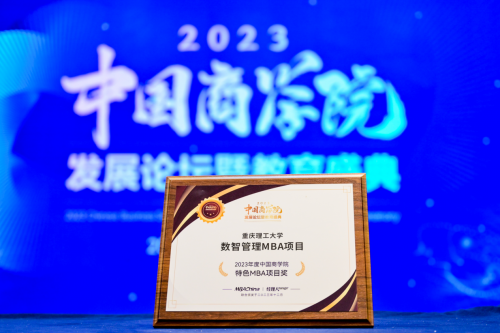 喜报！重庆理工大学荣获2023年度中国商学院发展论坛暨教育盛典多项荣誉