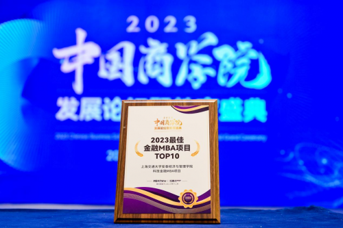 喜报！上海交通大学喜获2023年度中国商学院教育盛典多项荣誉图1