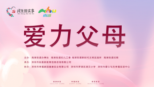 走进深圳南湖社区，三同源协办《爱力父母》青少年心理心智父母辅导专场圆满完成