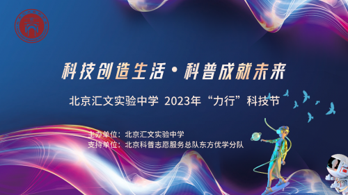 科技创造生活，科普成就未来-- 暨北京汇文实验中学2023年“力行”科技节