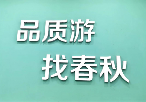 春秋旅游(莘浜路店)荣获& 2024年度闵行区首届《金牌人气旅行社》评选活动