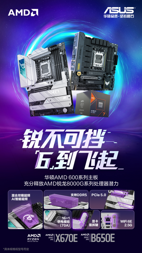 锐龙8000GAPU开售华硕AMD600主板锐不可挡