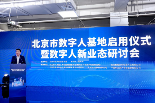 北京市数字人基地启用仪式暨数字人新业态研讨会举办