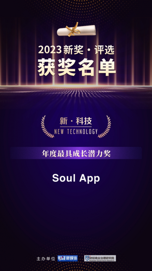 Soul App斩获“年度最具成长潜力奖”科技创新实力受行业认可