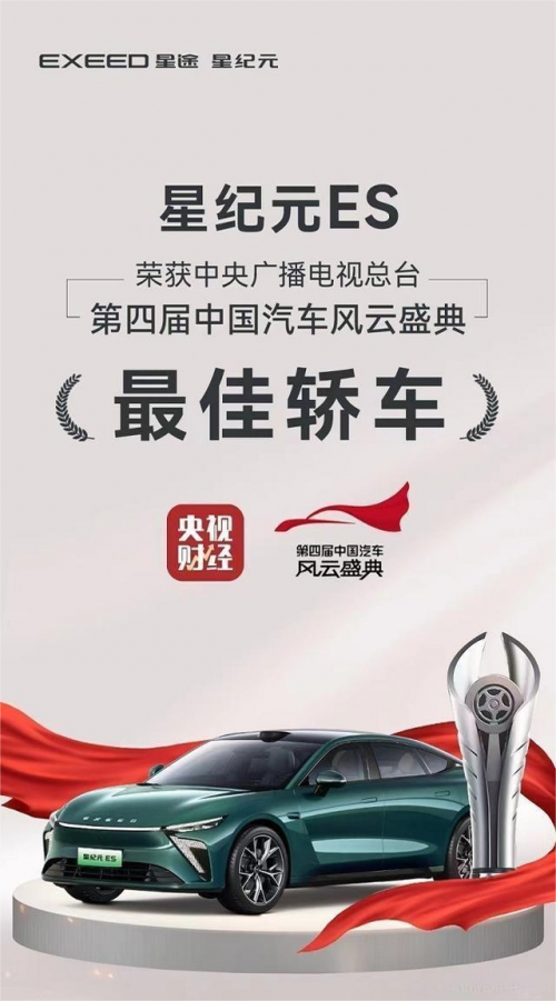 星纪元ES成为中国汽车风云盛典最佳轿车并荣获央视认证