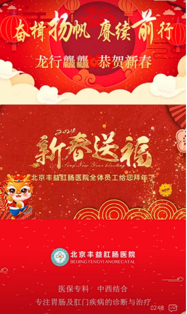 龙行龘龘，恭贺新春｜北京丰益肛肠医院全体医务人员给您拜年啦