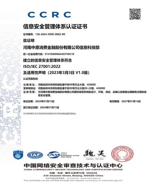 中原消费金融荣获ISO27001信息安全管理体系认证证书