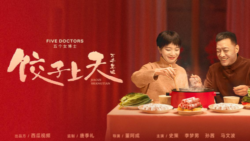 龙年贺岁 “五个女博士”特别赞助支持微电影《饺子上天》