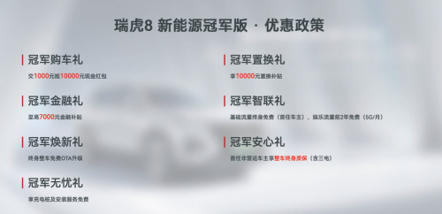 车主口碑才是试金石！瑞虎8新能源冠军版1万元红包太令人上头，错过即后悔第2张