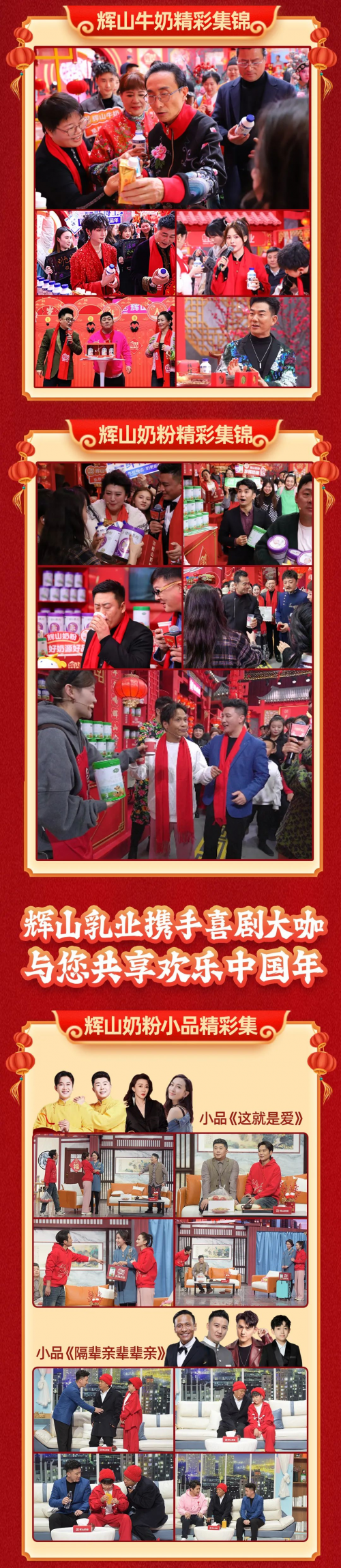 辽视春晚新春再夺冠，辉山乳业龙年开新篇