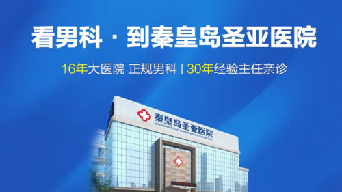 秦皇岛圣亚医院自成立以来，一直致力于提高医疗服务质量 ！