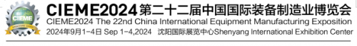 ‘2024 第二十二届中国国际装备制造业博览会’的缩略图