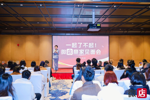 微店2024首场商家大会在杭举行，与商家共进“增长”之旅