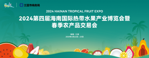 国产水果VS进口水果,2024海南热带水果博览会探索海南自贸港国内国际双循环新未来!