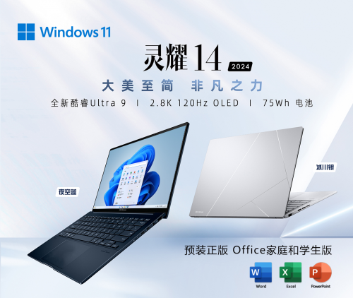 酷睿Ultra处理器+Win11双重加持 华硕灵耀14 2024全面升级