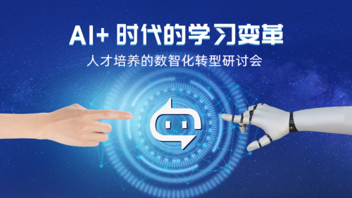 知学云“人才培养的数智化转型研讨会”（广州站）举行