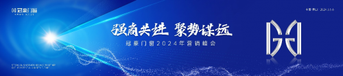 强商共进 · 聚势谋远丨冠豪门窗2024年营销峰会圆满举行！