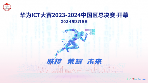 10万高校学子参与 华为ICT大赛2023-2024中国区总决赛开幕