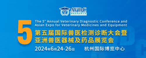 锁定强有力的兽医诊断|第五届国际兽医检测诊断大会（AVDC）亮点满满！