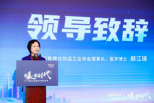 “致美·致时代”——上海家化2024年度发布会成功举办