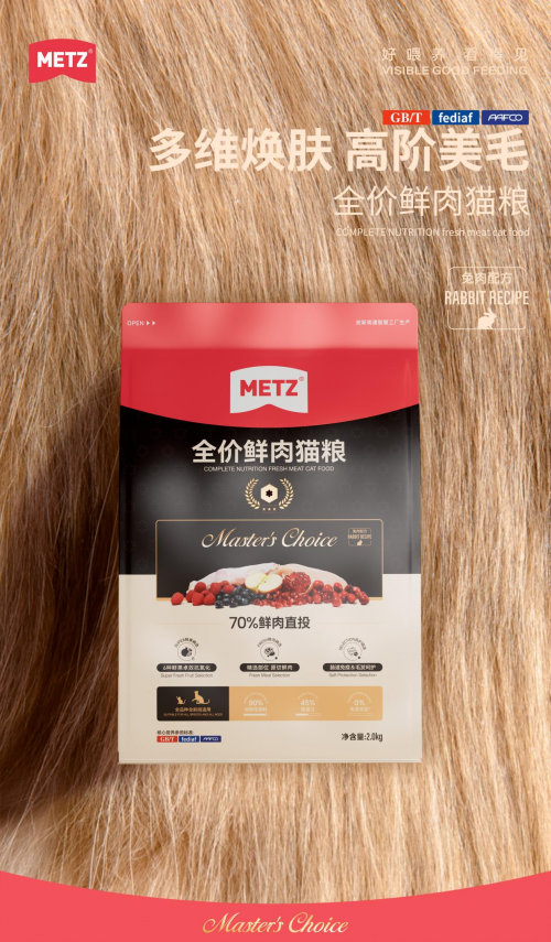 玫斯METZ重磅发布猫粮新品，70%鲜肉直投的高品质主粮