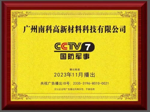 匠心品牌 卓越品质——南科高新材料荣登CCTV央视展播品牌
