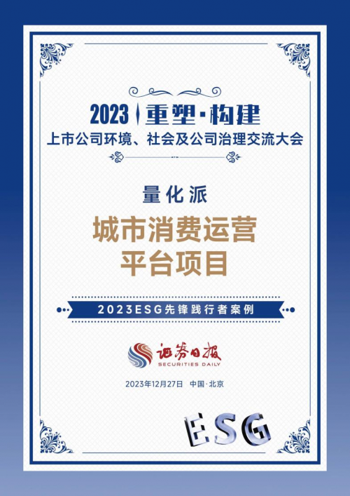 量化派助力构建ESG良好生态，入选证券日报“2023ESG先锋践行者案例”