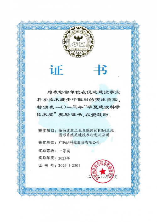 广联达荣获2023年“华夏建设科学技术奖”一等奖
