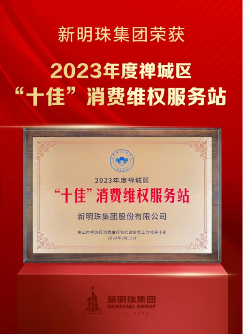 荣誉加冕| 金朝阳瓷砖获颁2024年佛山陶瓷百家“放心消费承诺品牌”称号