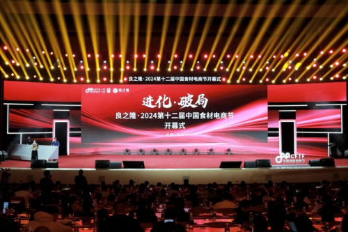 春雪食品受邀出席良之隆·2024 第 12 届中国食材电商节开幕式