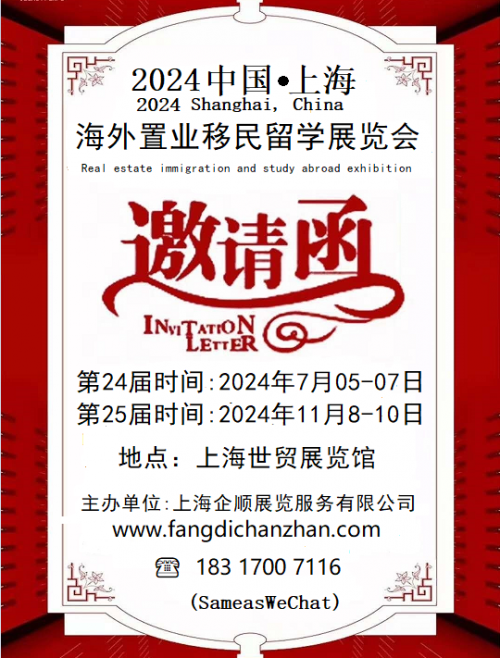 2024上海《July 5-7》第24届海外置业移民留学展览会