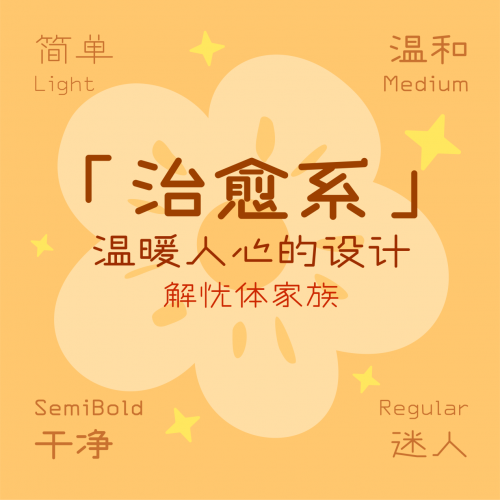 ​方正字库重视字体设计的情感表达，展现汉字文化的深层价值