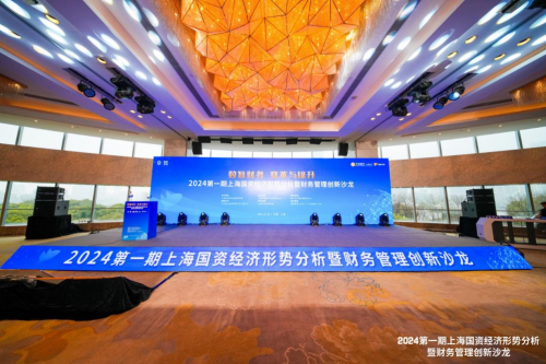 2024第一期上海国资经济形势分析暨财务管理创新沙龙成功举办