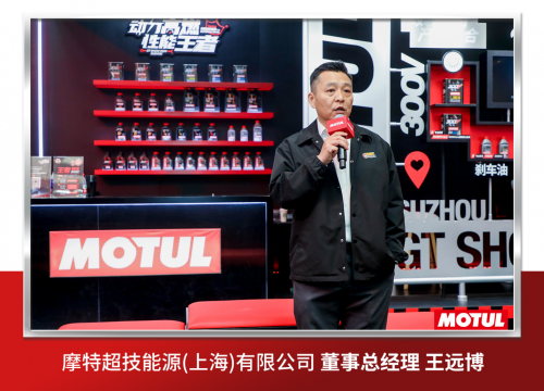 “动力高燃，性能王者”摩特（MOTUL）携旗舰产品亮相2024 GT Show！