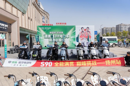 “新国标时代，绿源领航！”扬州启幕第2代电动车品质盛宴