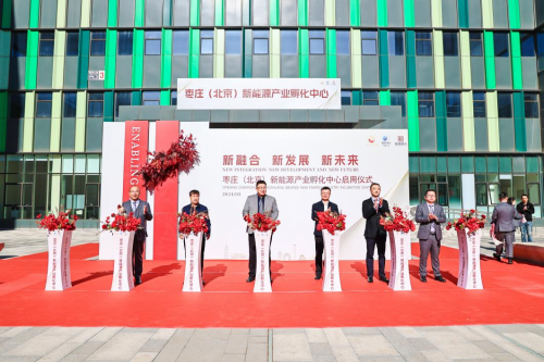 新融合 新发展 新未来——枣庄（北京）新能源产业孵化中心正式启用