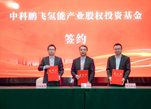 山西鹏飞集团与中科招商集团合作设立氢能产业投资基金