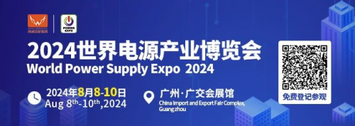 8月广州“电”流 | 2024世界电源产业博览会以电聚商引全球目光