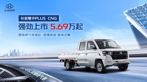 好开会省更能装，长安星卡PLUS CNG售价5.69万元起
