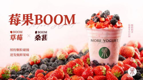 BOOM！茉酸奶春日新品“莓果酸奶奶昔”应季出圈！
