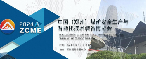 ‘2024第二届中国(郑州)煤矿安全生产与智能化技术装备博览会’的缩略图