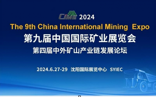 2024第九届中国矿业展览会-汽车开发网