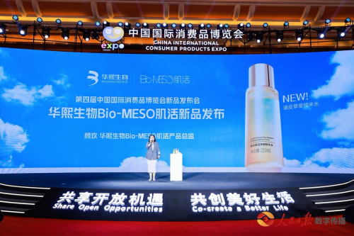 华熙生物Bio-MESO肌活重磅新品“糙米水2.0”，消博会焕新全球首发