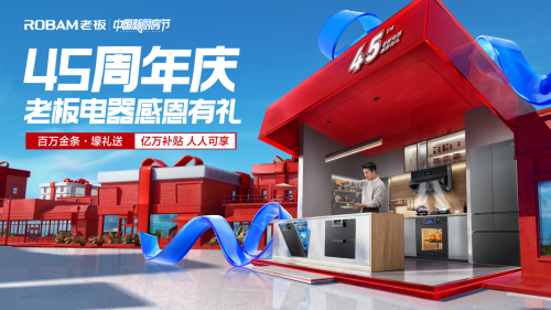 老板电器45周年，第三届“中国新厨房节”亿元补贴助力厨房美好生活